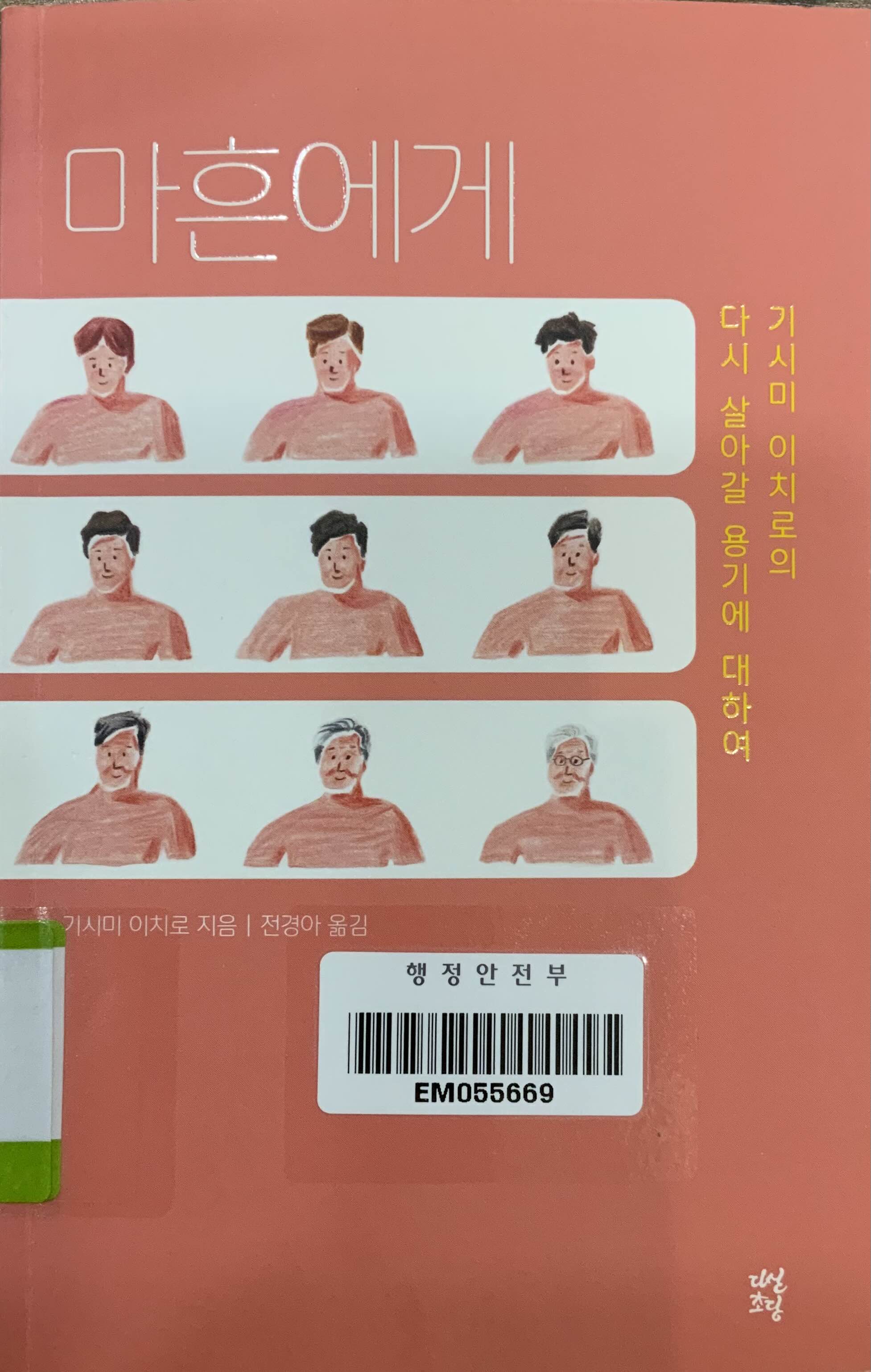 기시미 이치로, 마흔에게