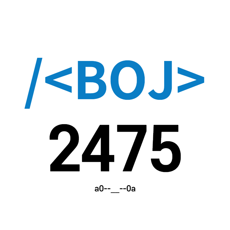  [BOJ] 2475번 - 검증수