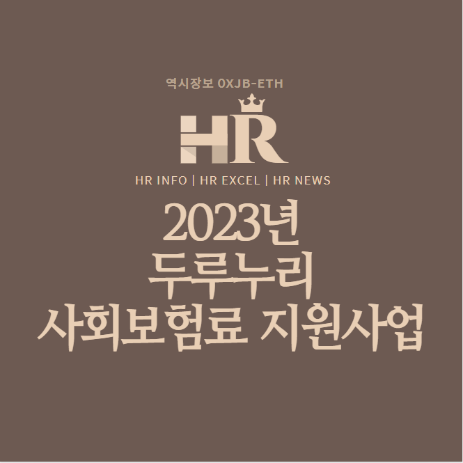  2023년 두루누리 사회보험료 지원사업, 대상, 지원금액, 모의계산기 등