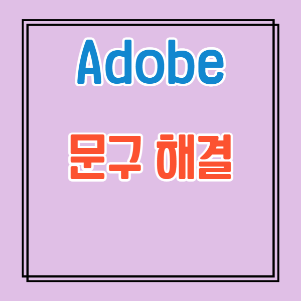  adobe 일반 사용 약관을 읽고 수락하십시오. 해결법