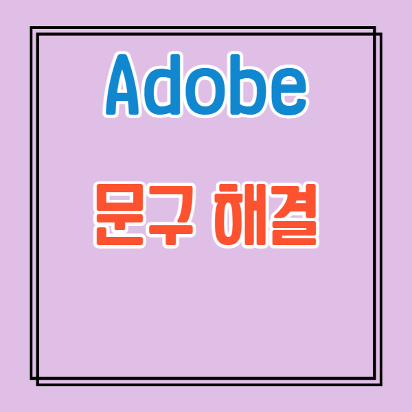 adobe 일반 사용 약관을 읽고 수락하십시오. 해결법