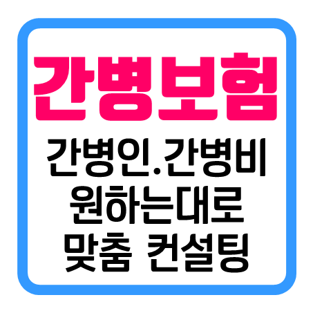  간병인보험 또는 간병비보험 추천 상품의 비용 및 보험료 가격 확인