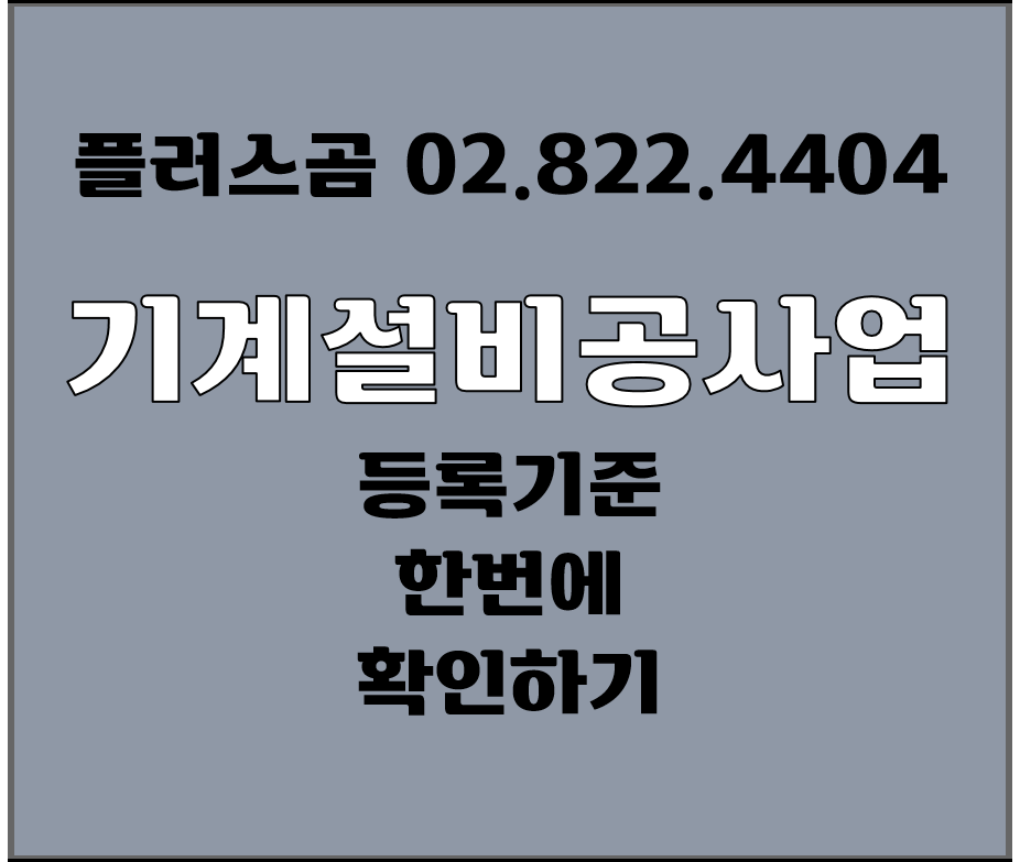  기계설비공사업 등록기준 한번에 확인하기