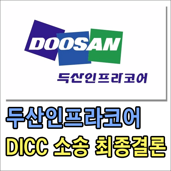  두산인프라코어(042670) 중국법인 DICC 소송 14일 최종 결론