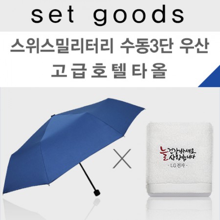  [수건우산세트 추천 판촉물쇼핑몰 리치기프트]타올우산세트