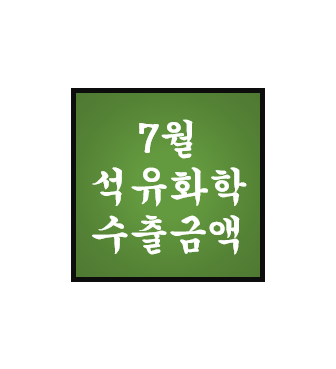  7월 석유화학 단가 및 수출액