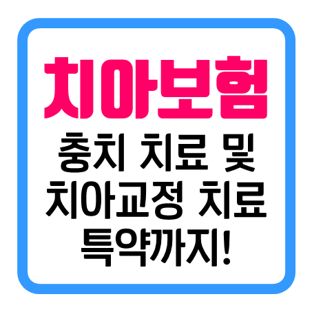 치아교정보험 어린이 부정교합 치료비 특약도 가능한 아기 치아보험 가격은 얼마인지 지금 바로 확인해보세요.