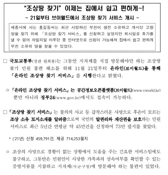 조상땅 찾기 이제는 집에서 쉽고 편하게(21일부터 브이월드에서 조상땅 찾기 서비스 개시)_국토교통부