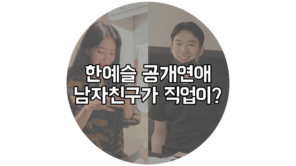  한예슬 남자친구  10살 연하남 류성재 알고보니 ?