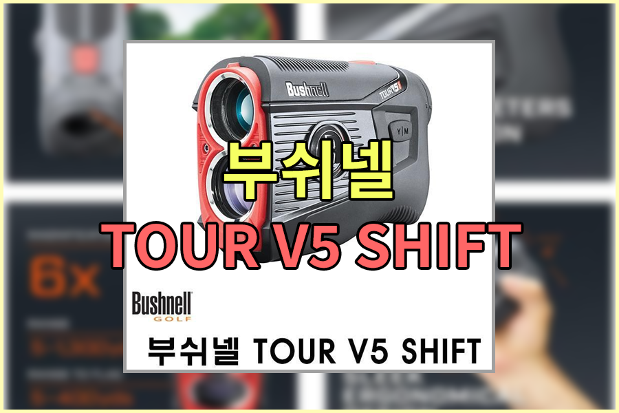 [골프거리측정기] 부쉬넬 TOUR V5 SHIFT , 직접 사용해보고 추천드리는 골프거리측정기