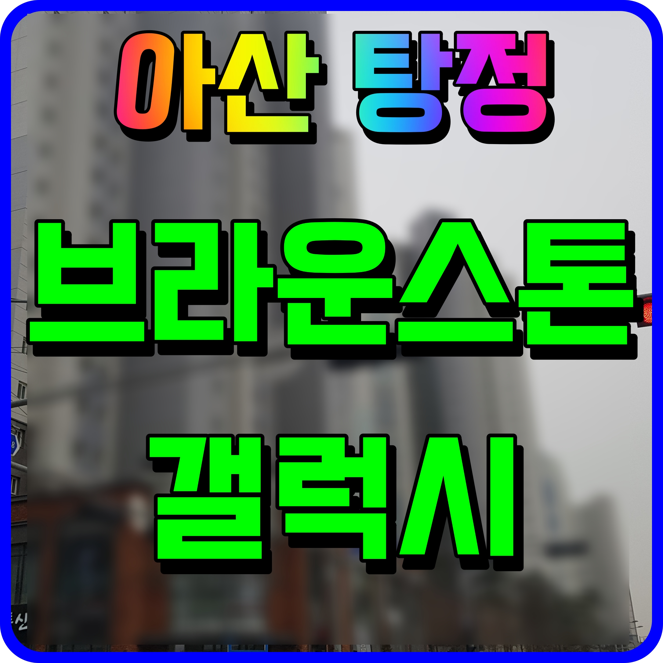  아산 탕정 브라운스톤 갤럭시 오피스텔 모델하우스