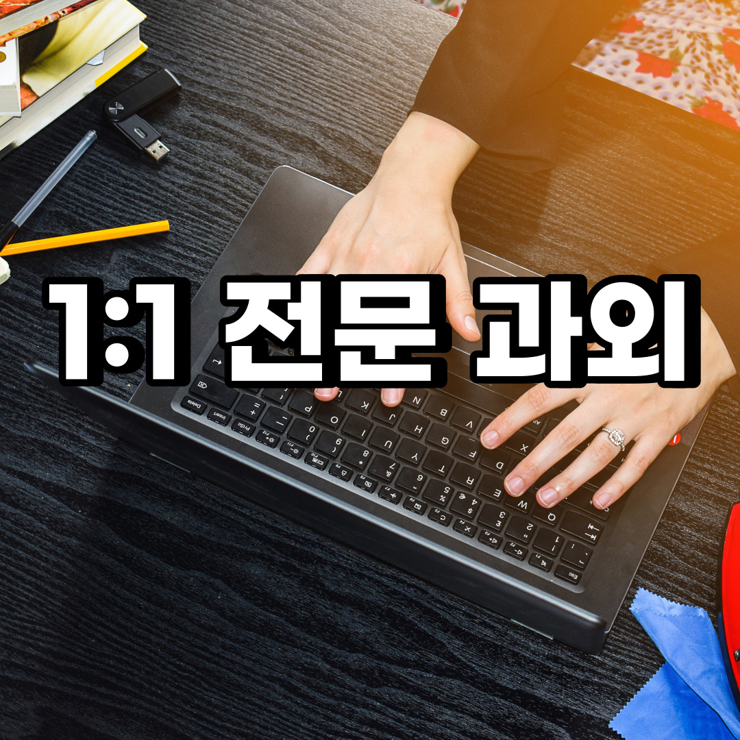  양주 초등 영어과외 유양동 어둔동 중등 고등 국어 수학과외 검정고시