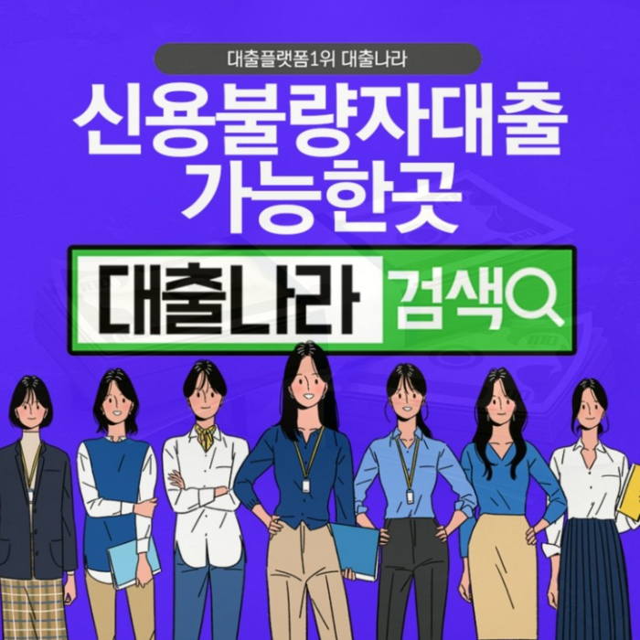  신용불량자대출 가능한 곳에서 비교하기