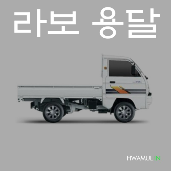 서울에서 인천으로 라보퀵 다마스용달 저렴하게 가는방법 3가지