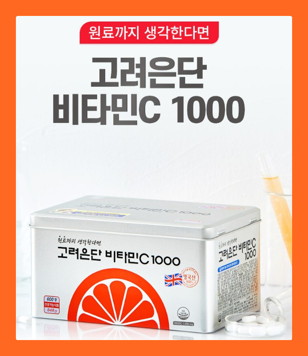  고려은단비타민C1000 600정으로 챙기는 대한민국 1등 비타민 가격 + 효과