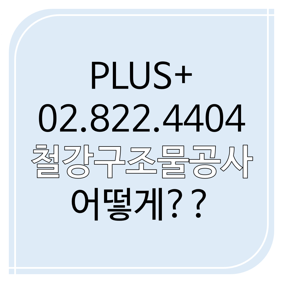  철강구조물공사 어떻게??