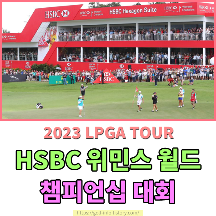 [2023 LPGA TOUR] HSBC 위민스 월드 챔피언십 대회 일정 및 1라운드 조편성 대한민국 참가선수 알아보기 - 디펜딩챔피언 고진영