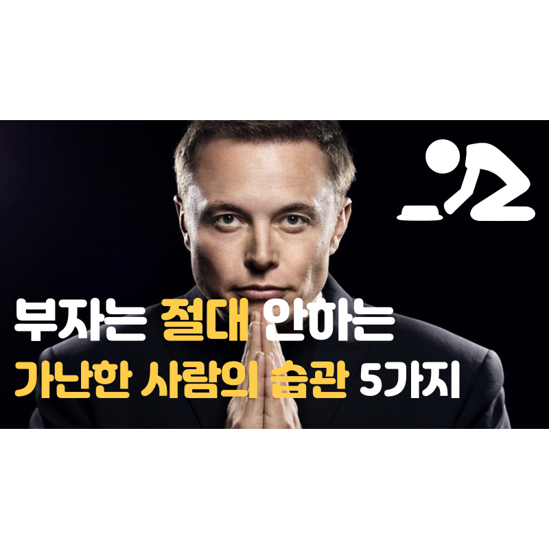  가난한사람의 5가지 생활습관 1부 - 부자는 절대 하지 않는 습관