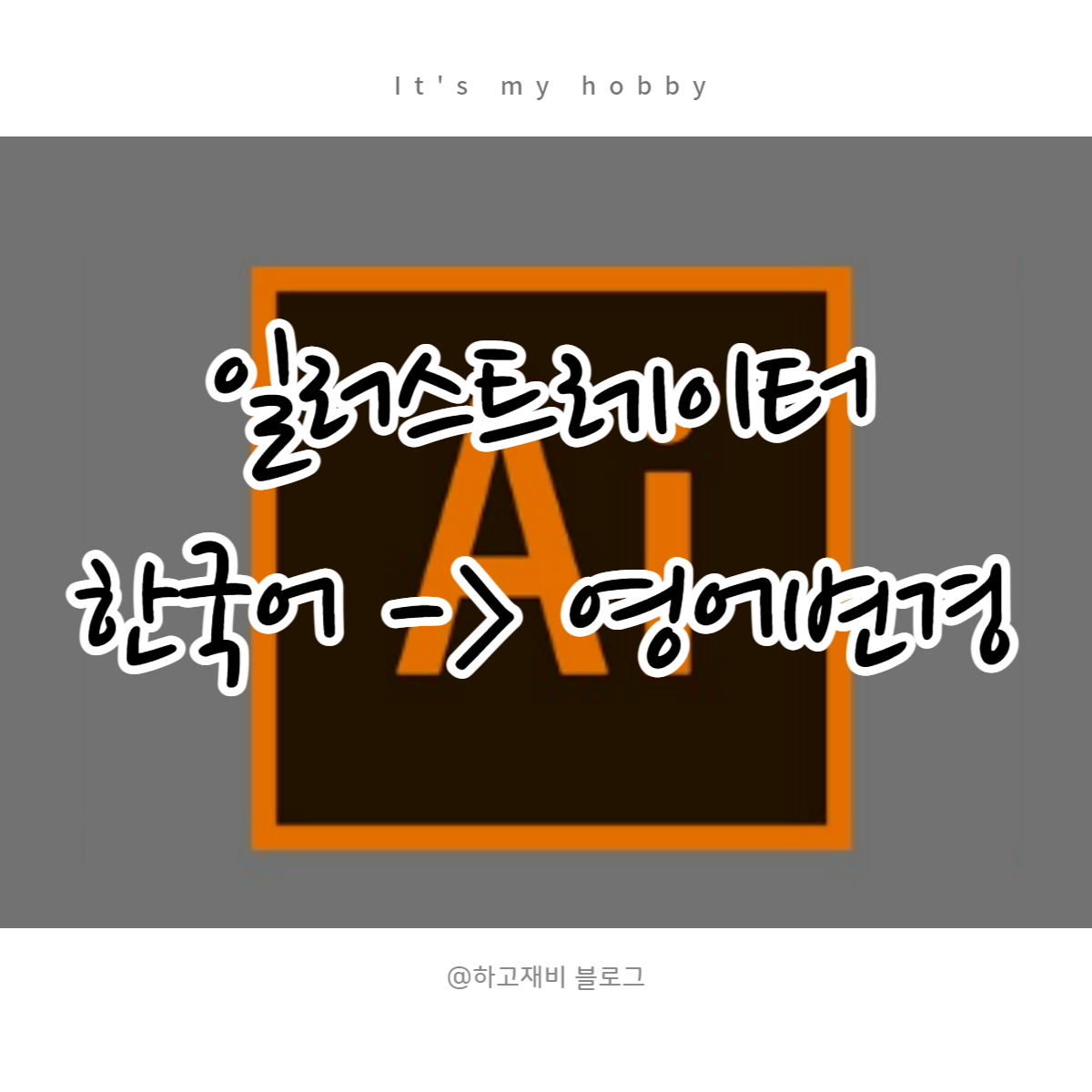  어도비 일러스트레이터 한국어를 영어로 언어변경하기