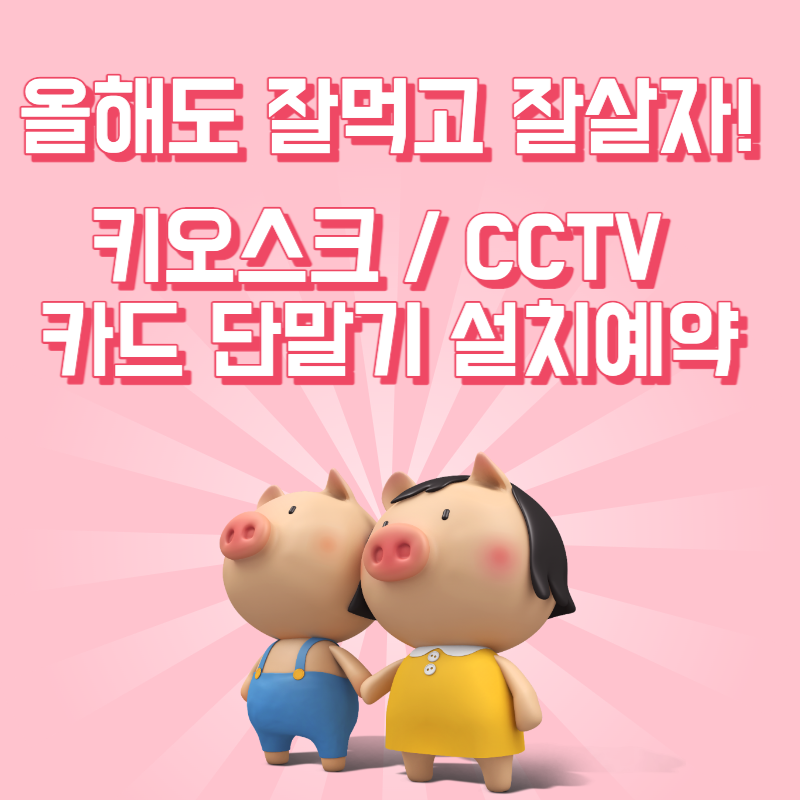  안성 카페 포스기 창업 준비 사장님이 사업 대박 나는 카드 단말기 추천 키오스크 후기로 증명