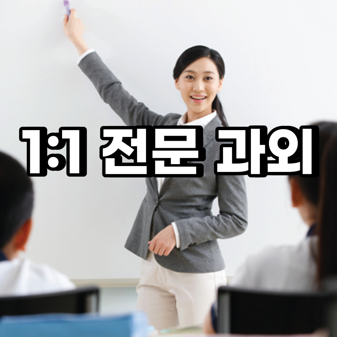  하남 초등 영어과외 미사동 선동 중등 고등 국어 수학과외 검정고시
