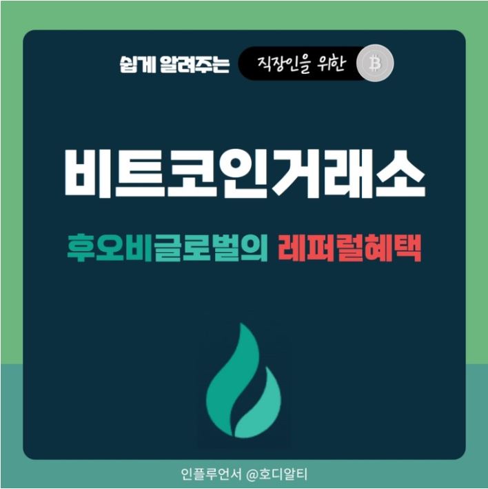  비트코인 거래소 후오비글로벌에서 레퍼럴 혜택 받기!