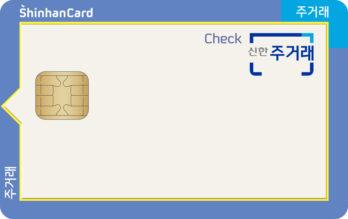  신한 주거래 체크카드