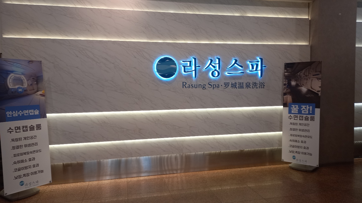  성수역 라성 스파 방문기 _ 찜질방 탐방
