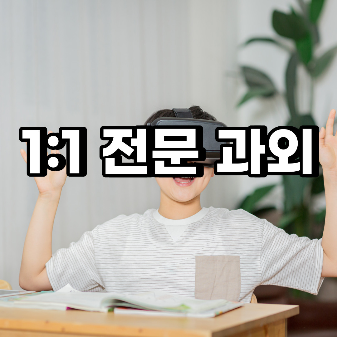  오산 초등 영어과외 갈곶동 중앙동 중등 고등 국어 수학과외 검정고시
