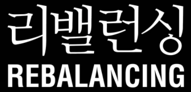  경제용어. 리밸런싱에 대해서 알아보기