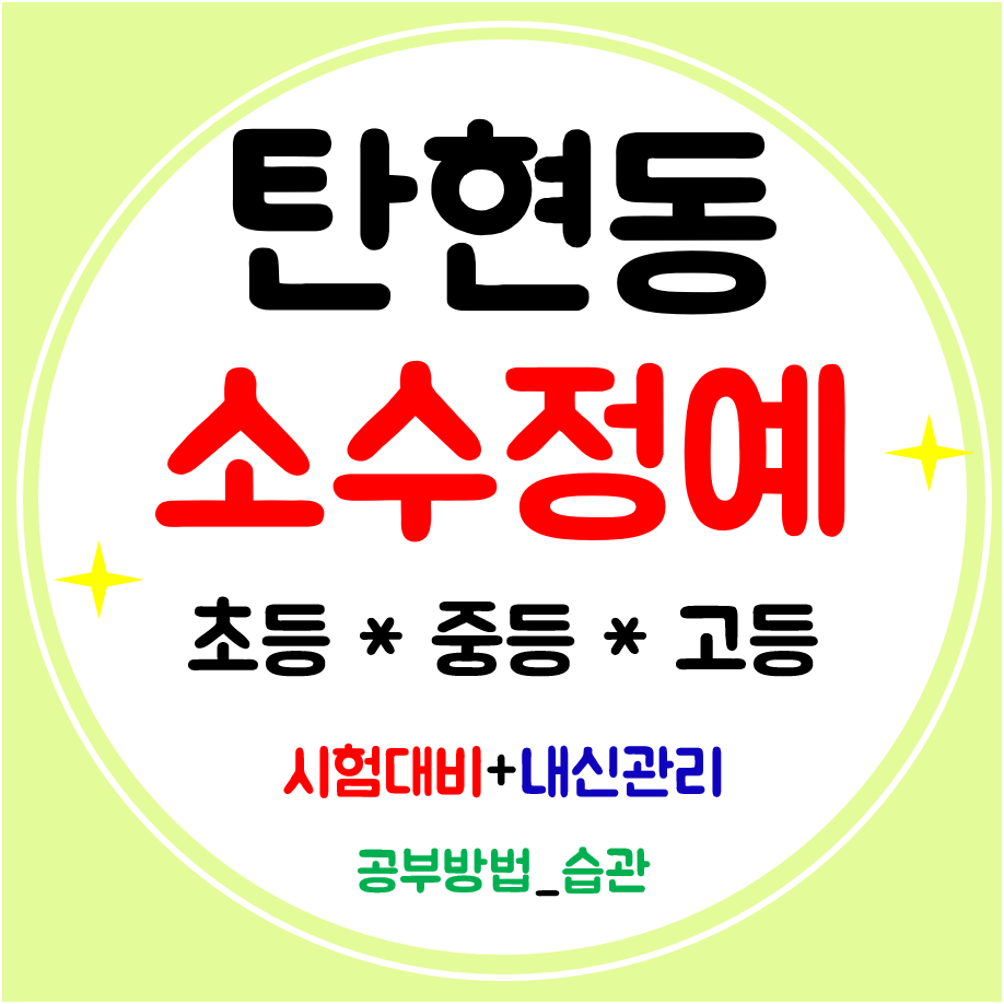  탄현동 고등 수학학원 중학생 전문 초등 영어학원 탄현역 공부방