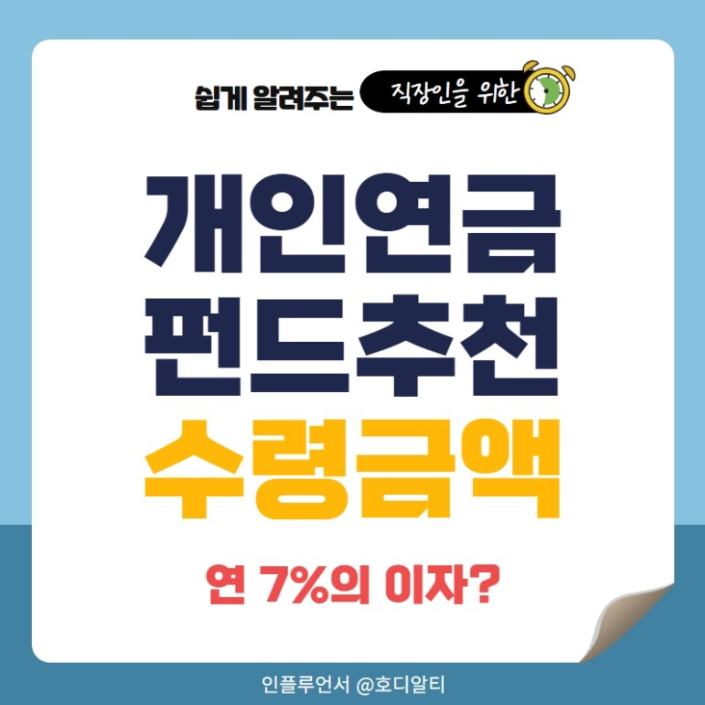  개인연금 펀드 추천과 연 7% 보증 개인연금 상품 알아보기!
