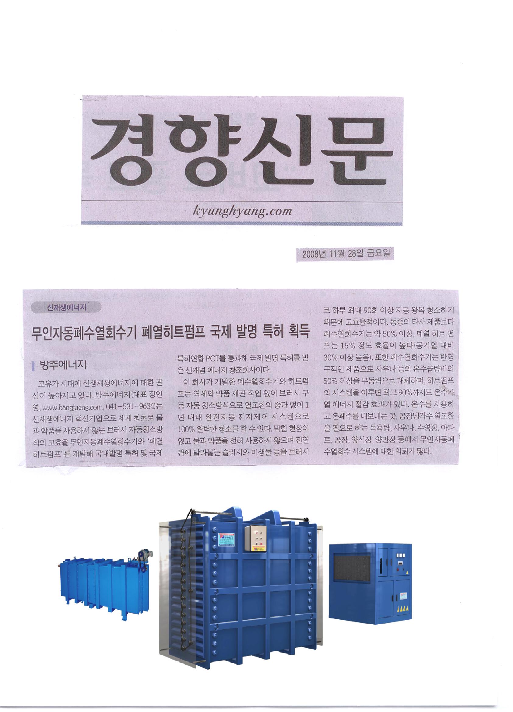  [경향신문] '2008년 11월 28일'에 실린 방주에너지 기사글
