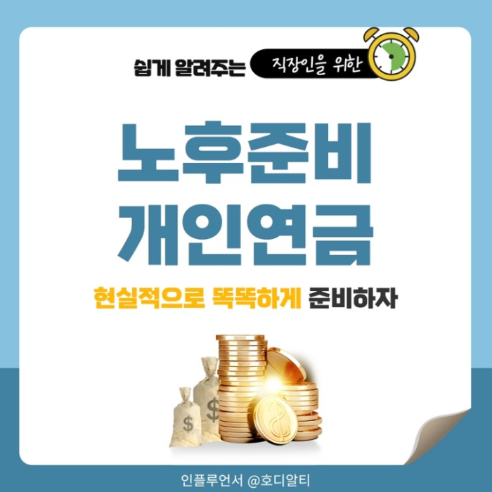  노후준비, 개인연금으로 똑똑하게 준비