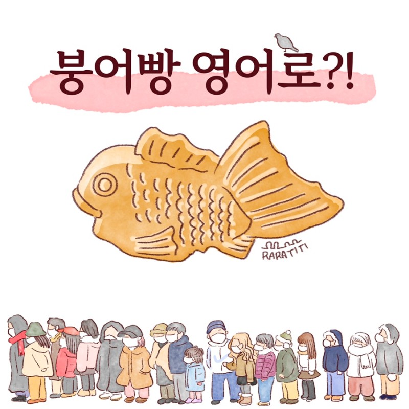  [영어퀴즈]붕어빵 영어로?!