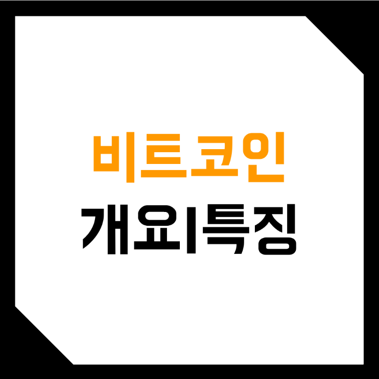  비트코인 (BTC, Bitcoin)이란? (백서, 전망, 호재, 한글 번역, 원본 PDF)