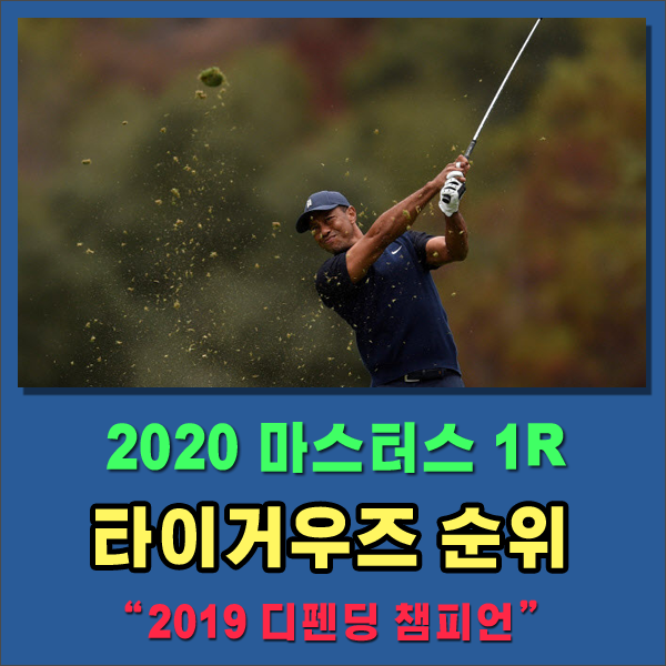 #2020 PGA 마스터스 대회 #1라운드 리더보드 및 타이거우즈 성적