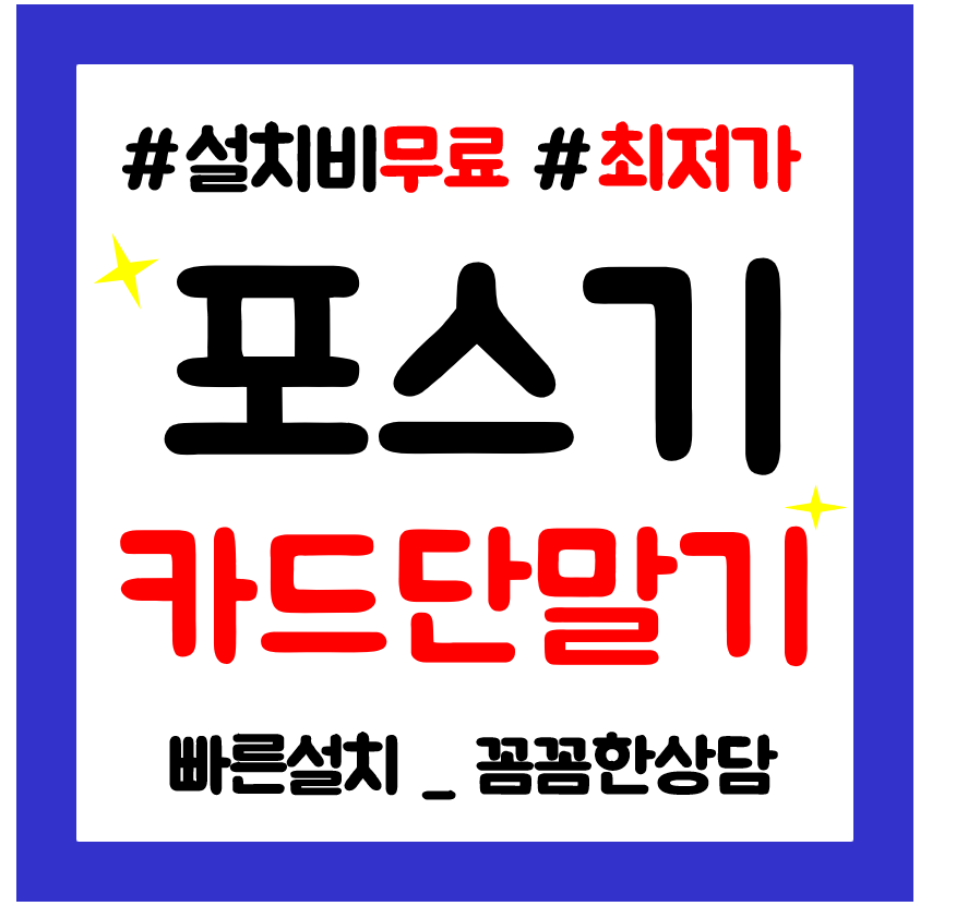  원주 카드기 임대 포스기 카드단말기 설치 대여 pos기 저렴하게 문의