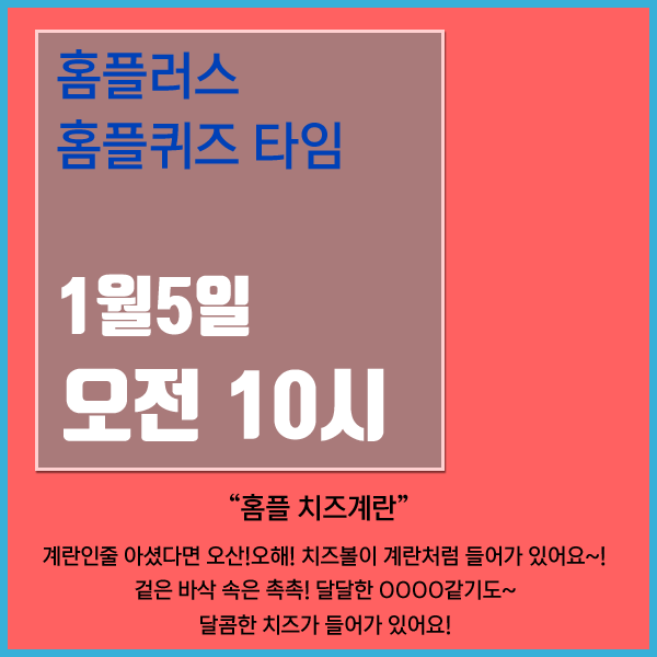 홈플러스 1월5일홈플퀴즈 오전10시 정답 