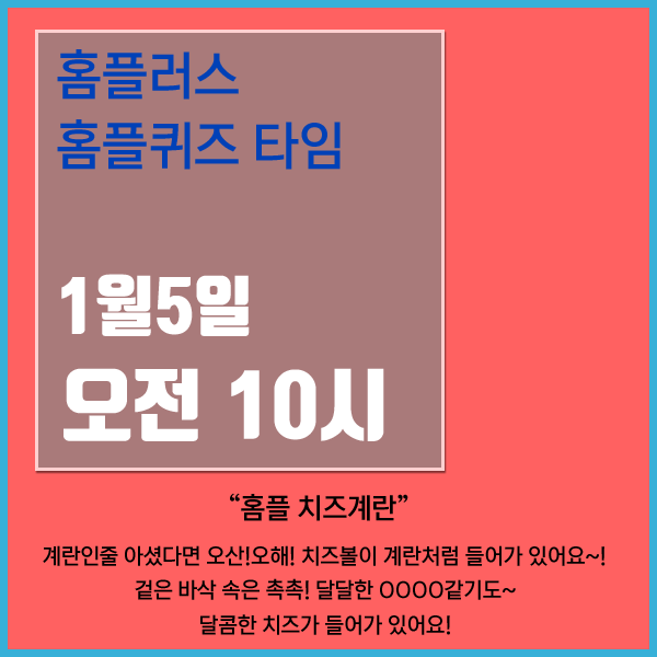 홈플러스 1월5일홈플퀴즈 오전10시 정답 