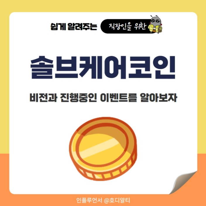  헬스케어 관련 솔브케어코인, 이슈와 전망 알아보기!