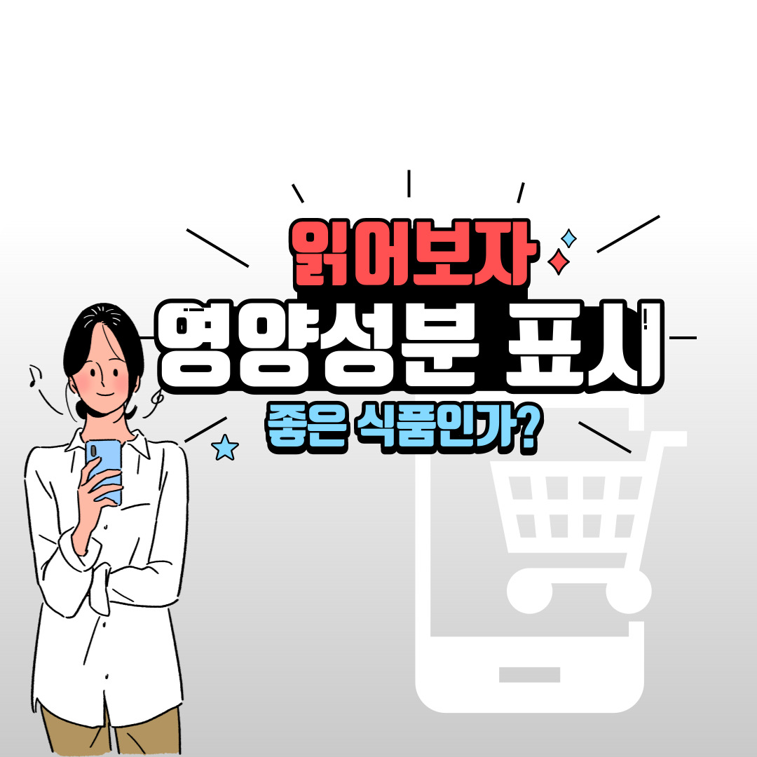  '영양성분 표시' 읽는 방법