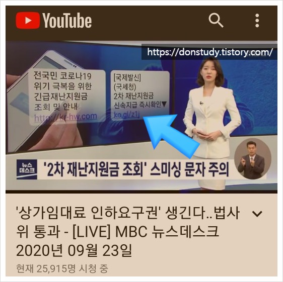  2차 재난지원금 스팸문자, 스미싱문자 주의 : 주변에 많이 알려주세요