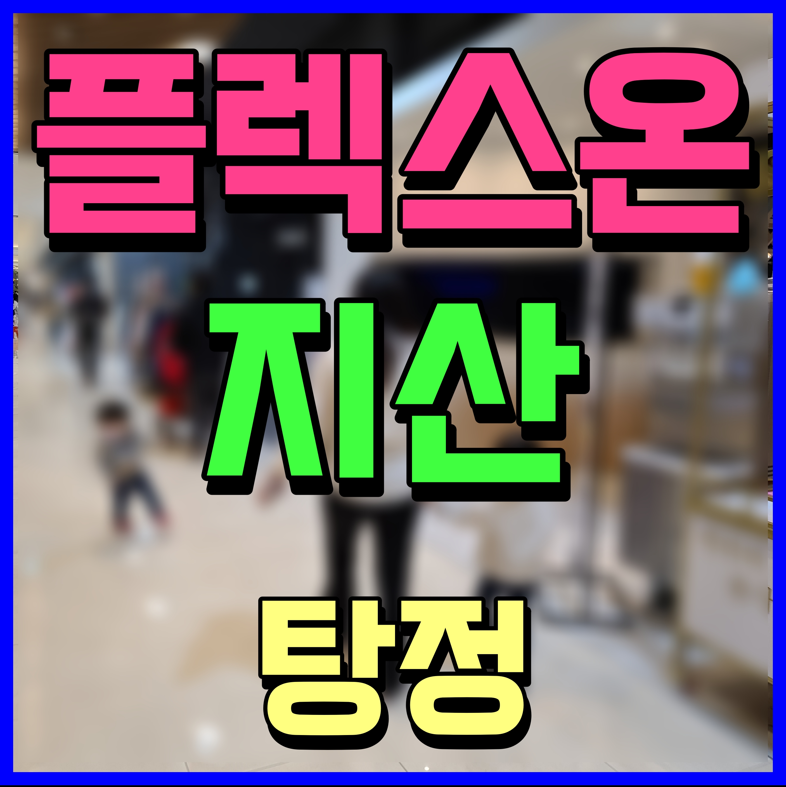  아산 탕정 플렉스온 지식산업센터 정보 공유