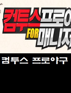  컴투스프로야구 for 매니저 공식카페 바로가기
