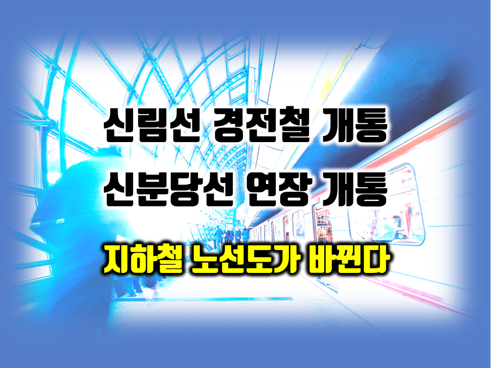  5월28일 신림선 경전철 신분당선 연장 개통일... 지하철 노선도가 바뀐다