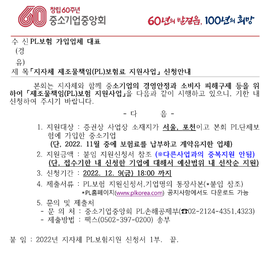 [서울ㆍ경기] 2022년 11월 지자체 제조물책임(PL)보험료 지원사업 신청 공고