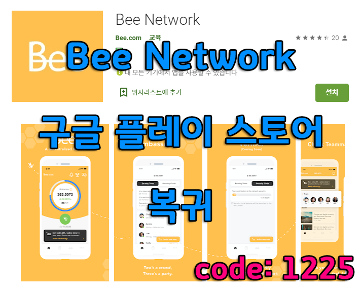  비(BEE) 코인 ' Bee Network ' 구글 스토어 복귀와 참고사항