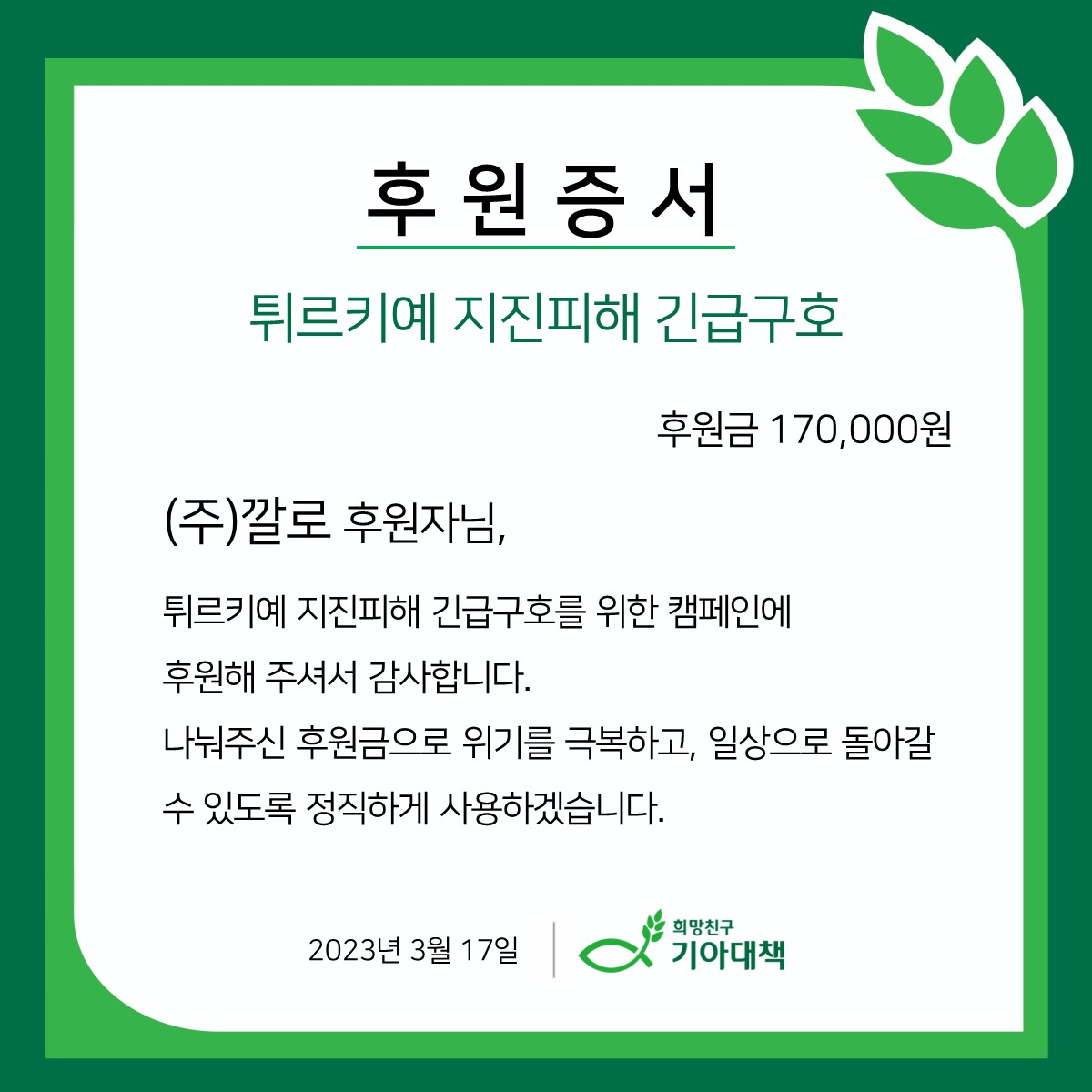  [튀르키예 지진 청원] 적립금 기부 완료!