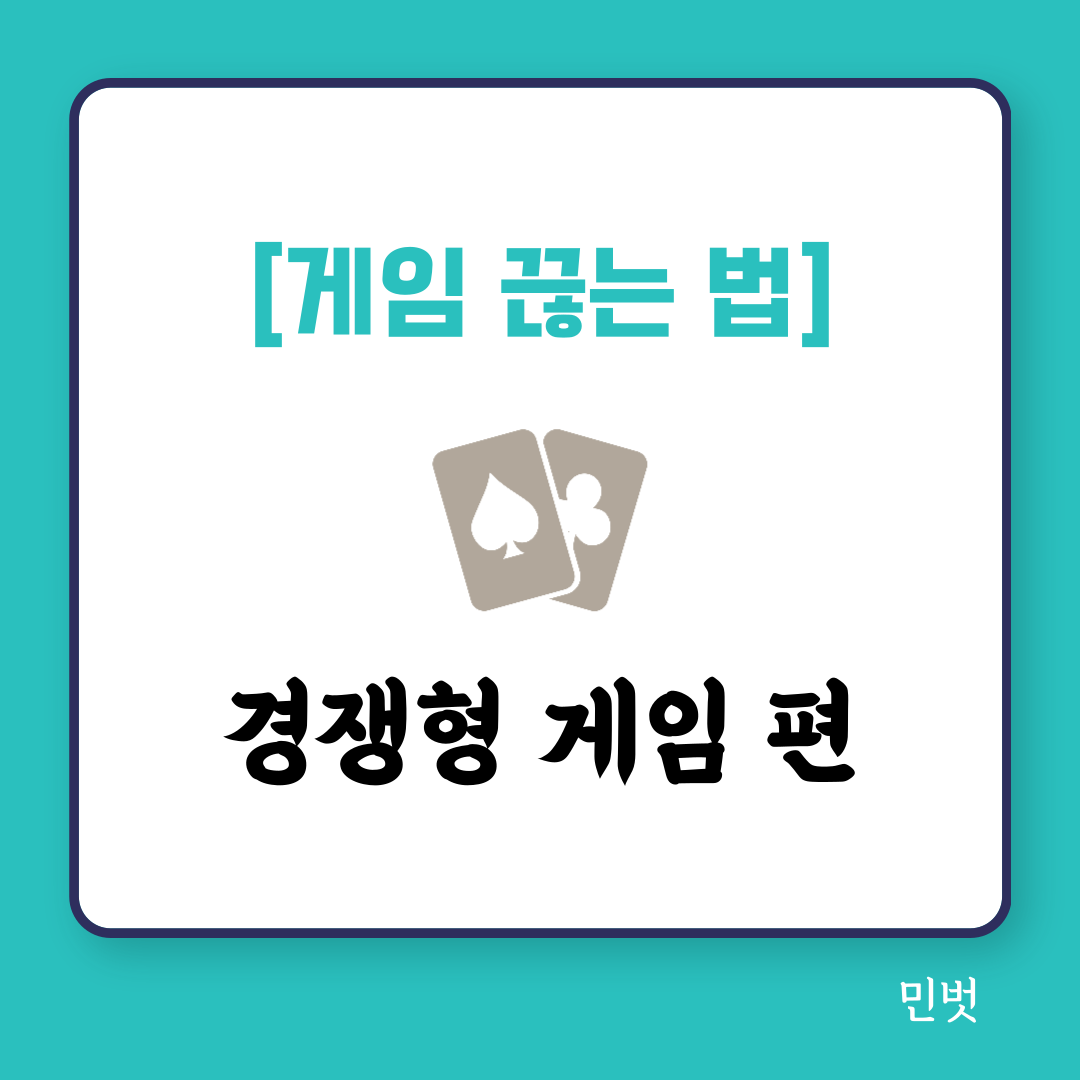  게임 끊는 법 - 경쟁형 게임편